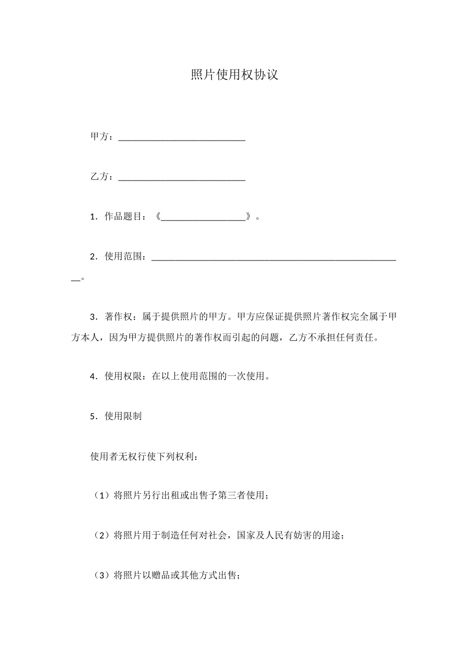 照片使用权协议_第1页
