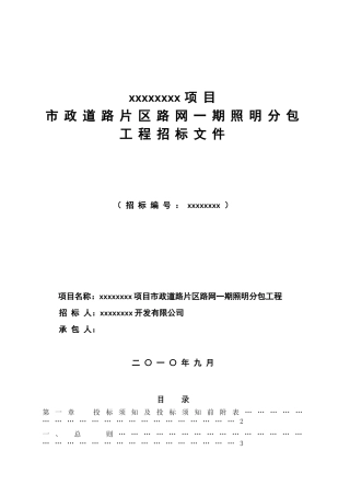照明工程招标文件终稿