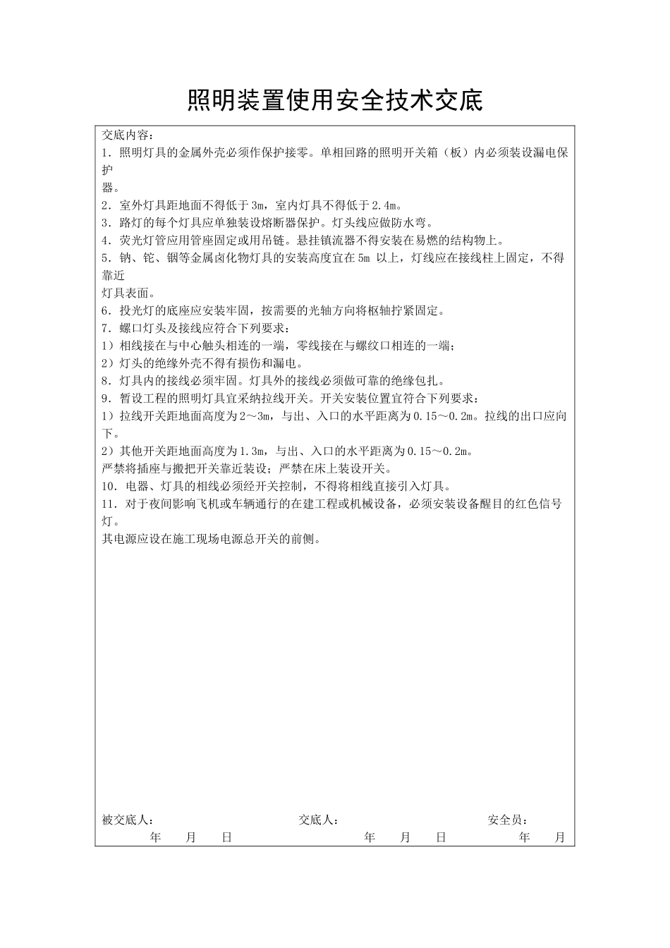 照明装置使用安全技术交底_第1页