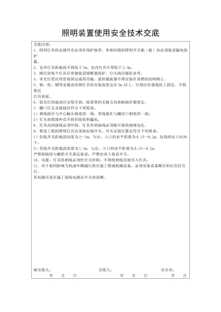 照明装置使用安全技术交底