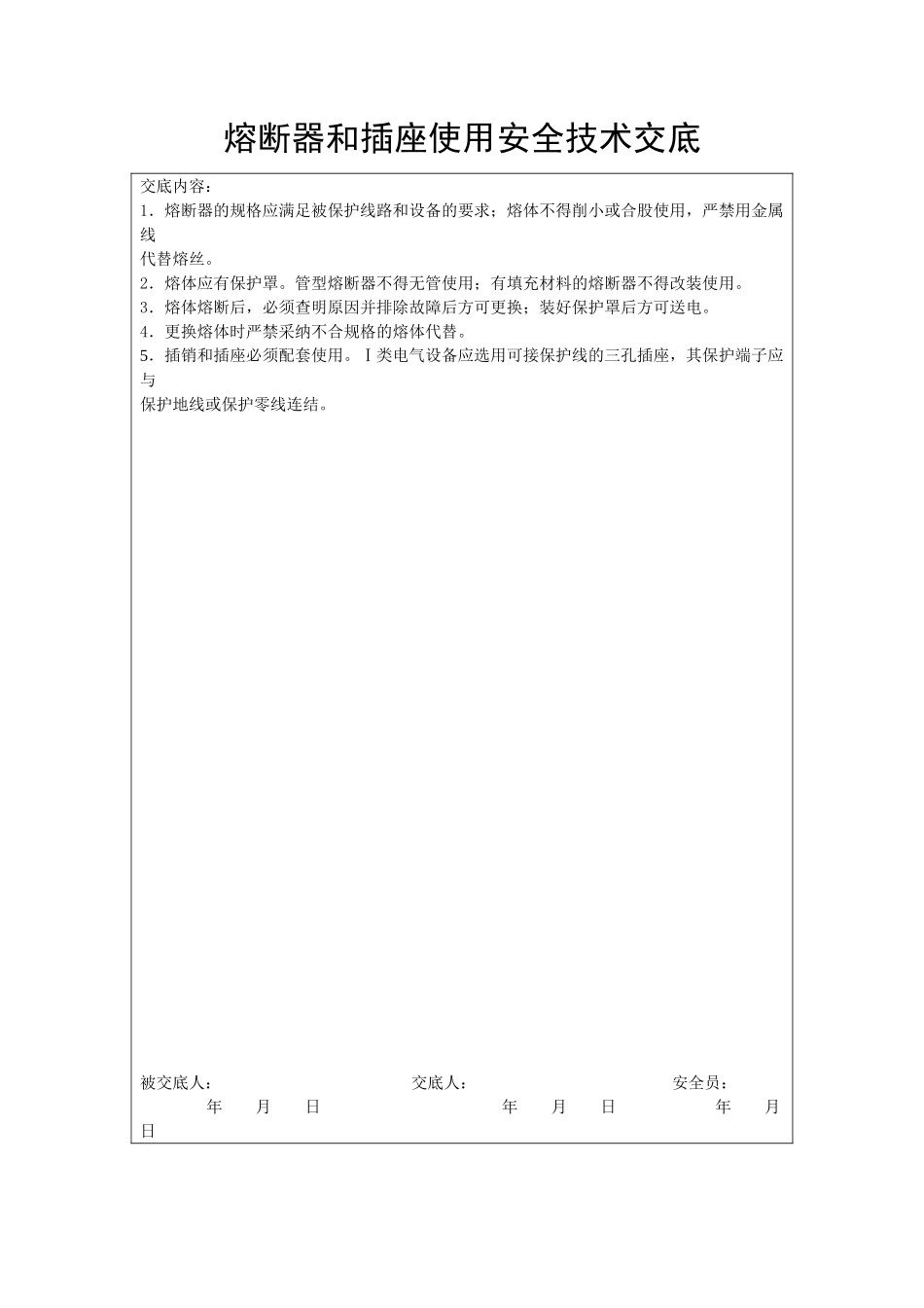 熔断器和插座使用安全技术交底_第1页