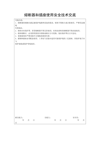 熔断器和插座使用安全技术交底
