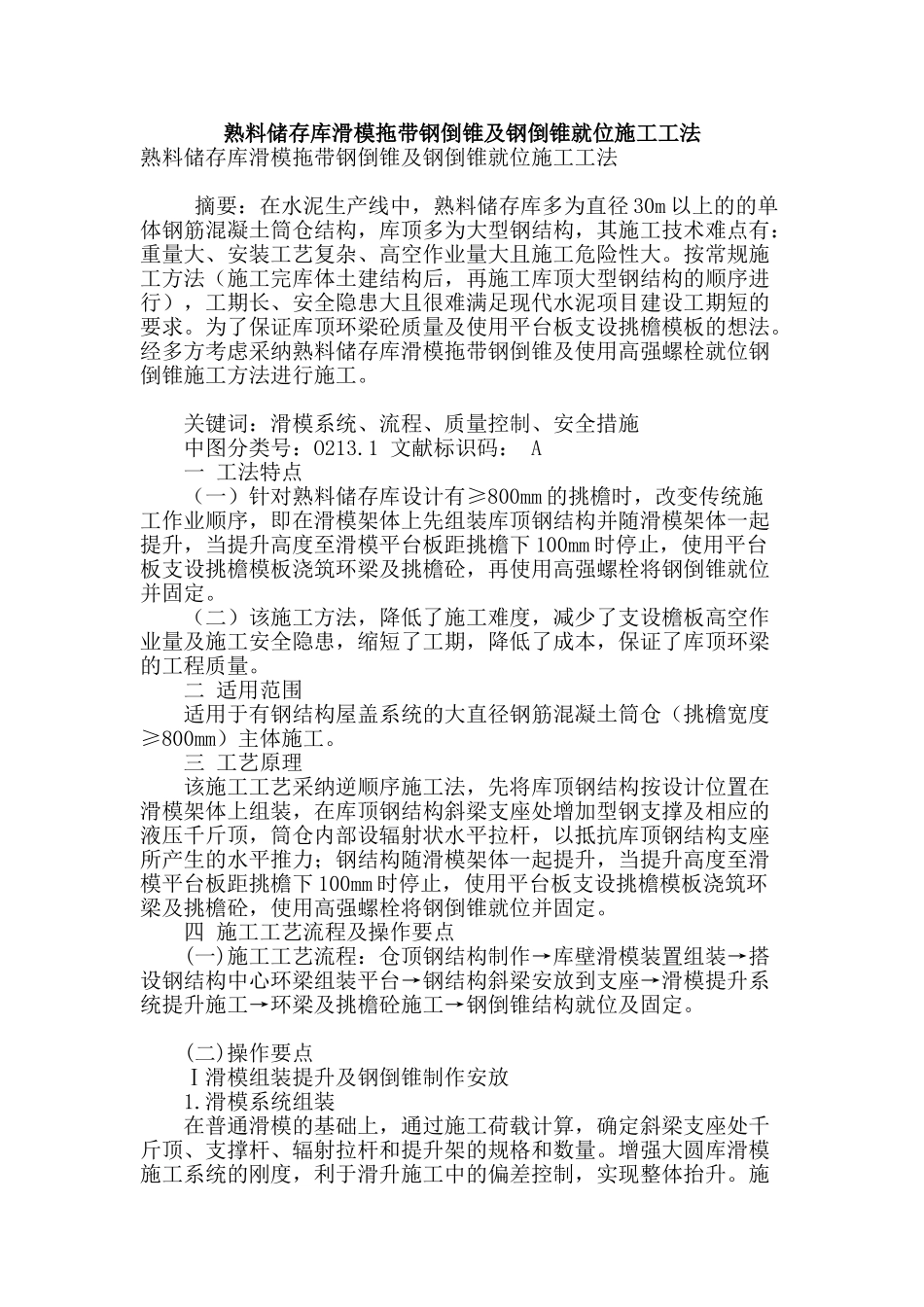 熟料储存库滑模拖带钢倒锥及钢倒锥就位施工工法_第1页