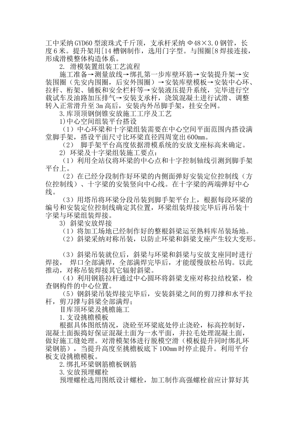 熟料储存库滑模拖带钢倒锥及钢倒锥就位施工工法_第2页