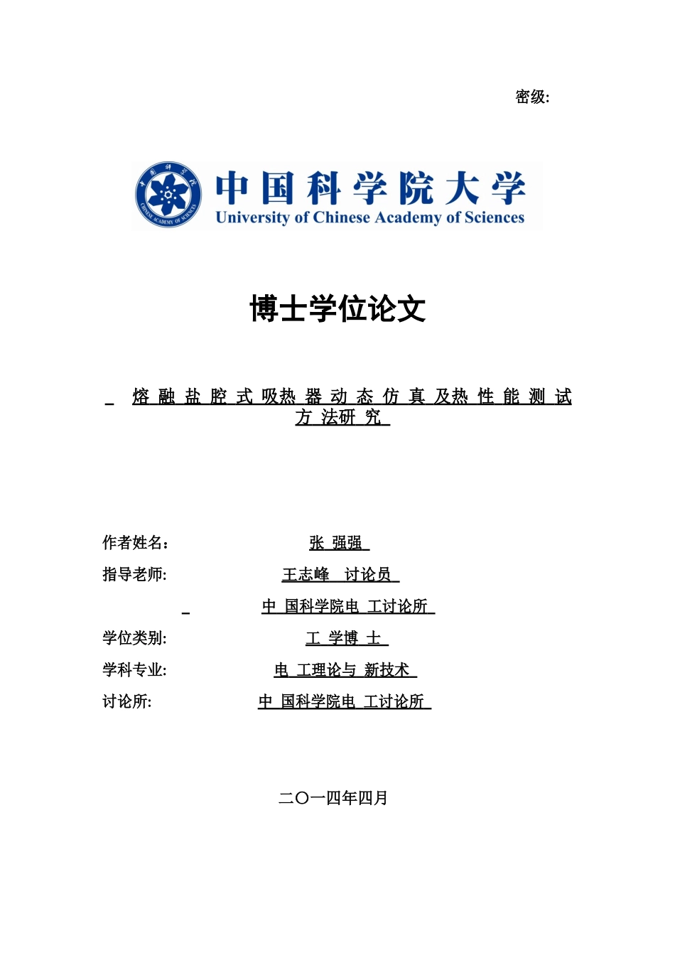 熔融盐腔式吸热器动态仿真及热性能测试方法研究-张强强_第1页