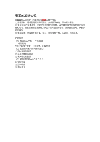 熨烫的基础知识