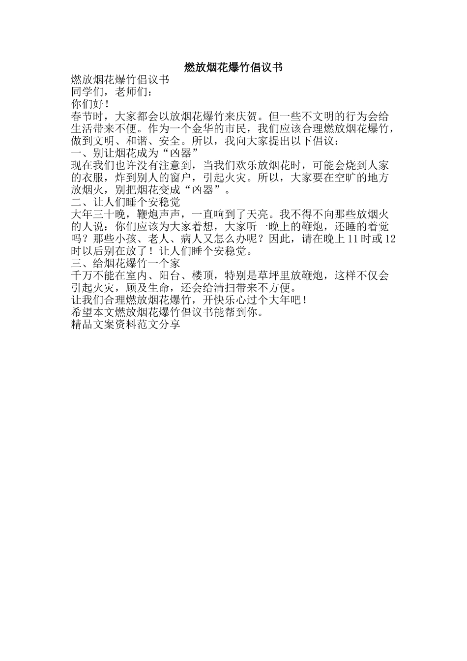 燃放烟花爆竹倡议书-精品文案范文_第1页