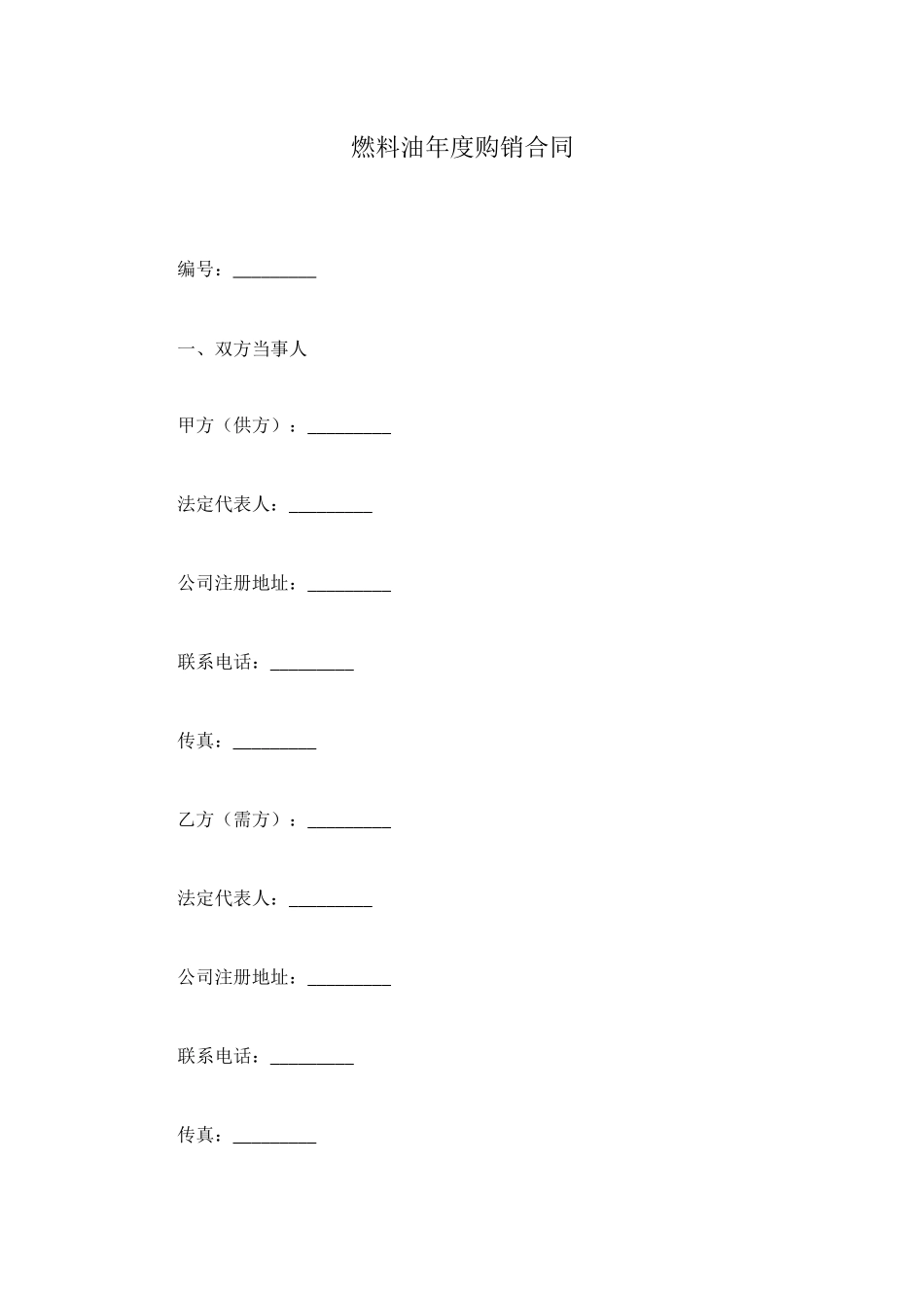 燃料油年度购销合同_第1页