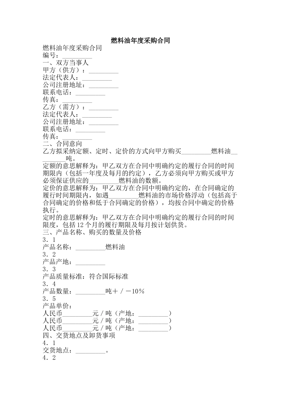 燃料油年度采购合同-精品文案范文_第1页