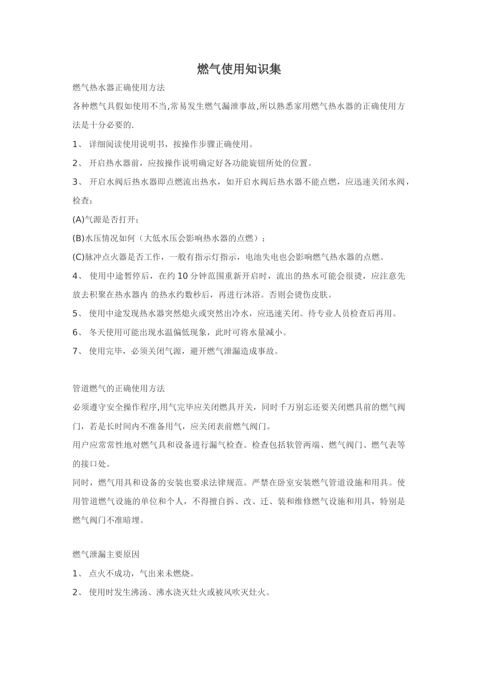 燃气使用知识集_第1页