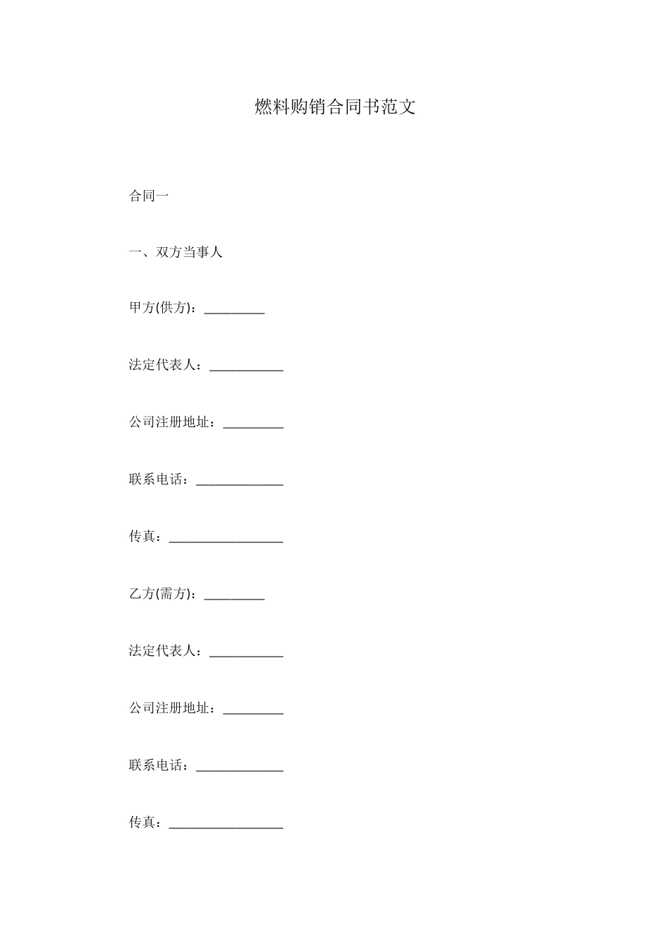 燃料购销合同书范文_第1页