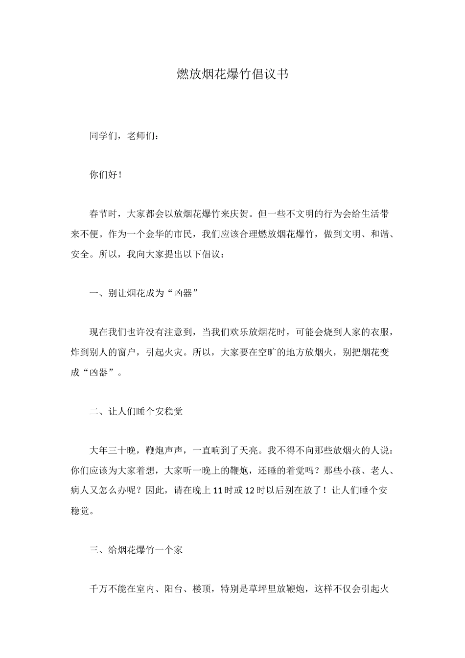 燃放烟花爆竹倡议书_第1页