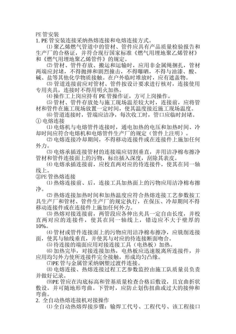 燃气pe管施工方法_第1页