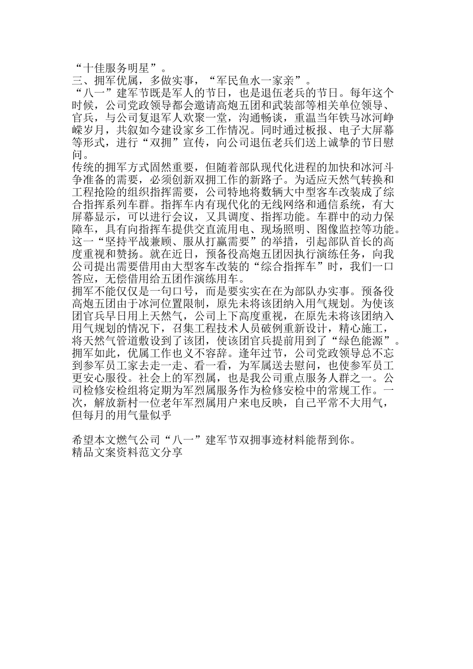 燃气公司八一建军节双拥事迹材料-精品文案范文_第2页
