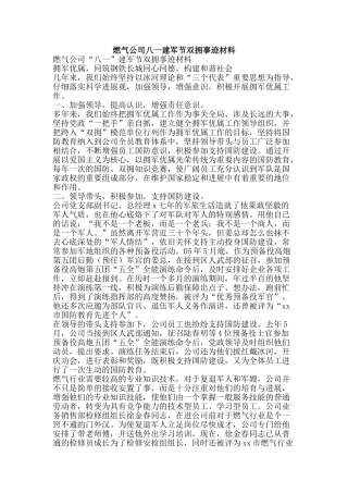 燃气公司八一建军节双拥事迹材料-精品文案范文