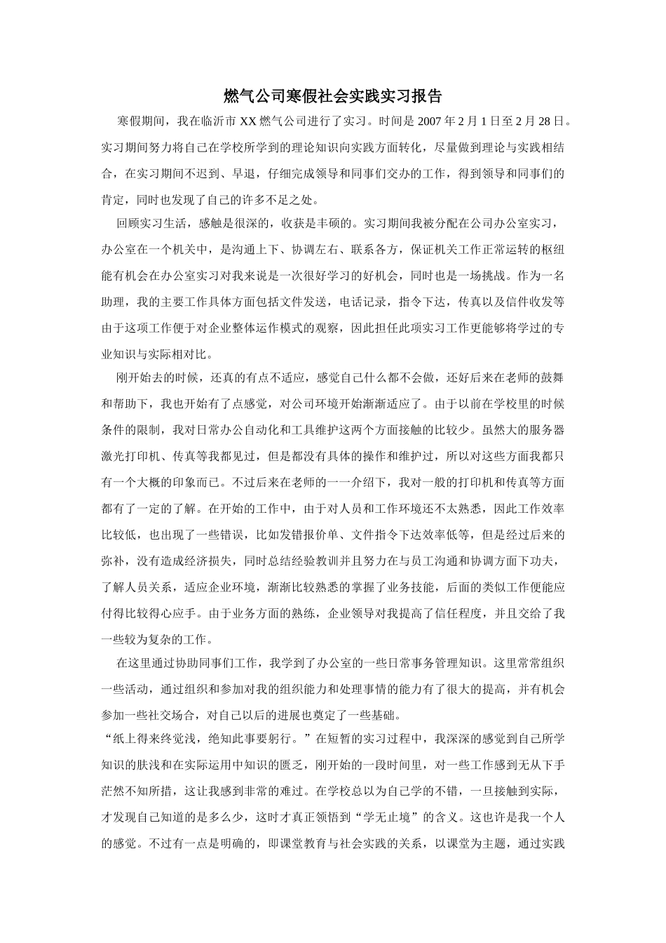 燃气公司寒假社会实践实习报告_第1页