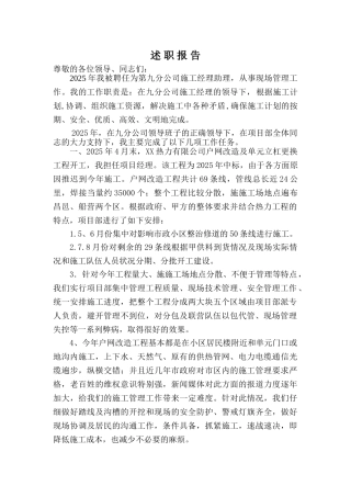 燃气公司施工经理助理述职报告