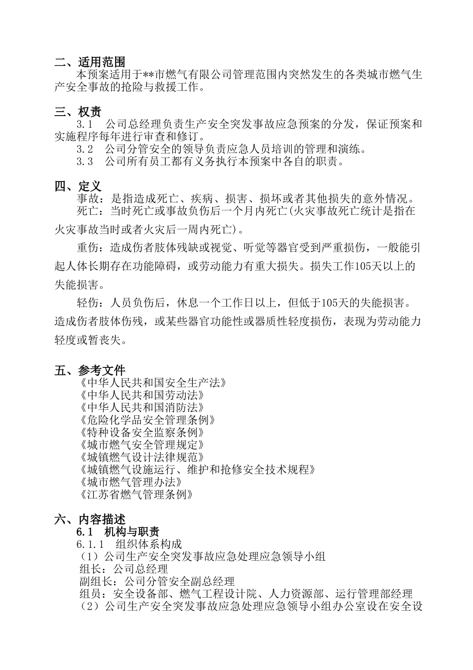 燃气企业生产安全突发事故应急预案_第2页