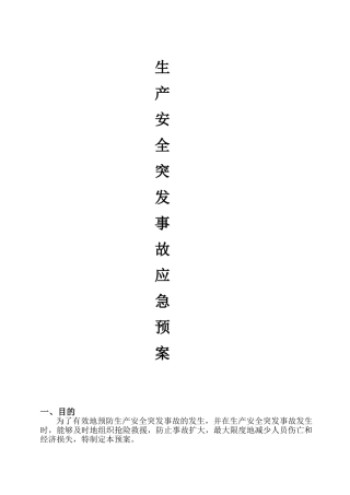 燃气企业生产安全突发事故应急预案