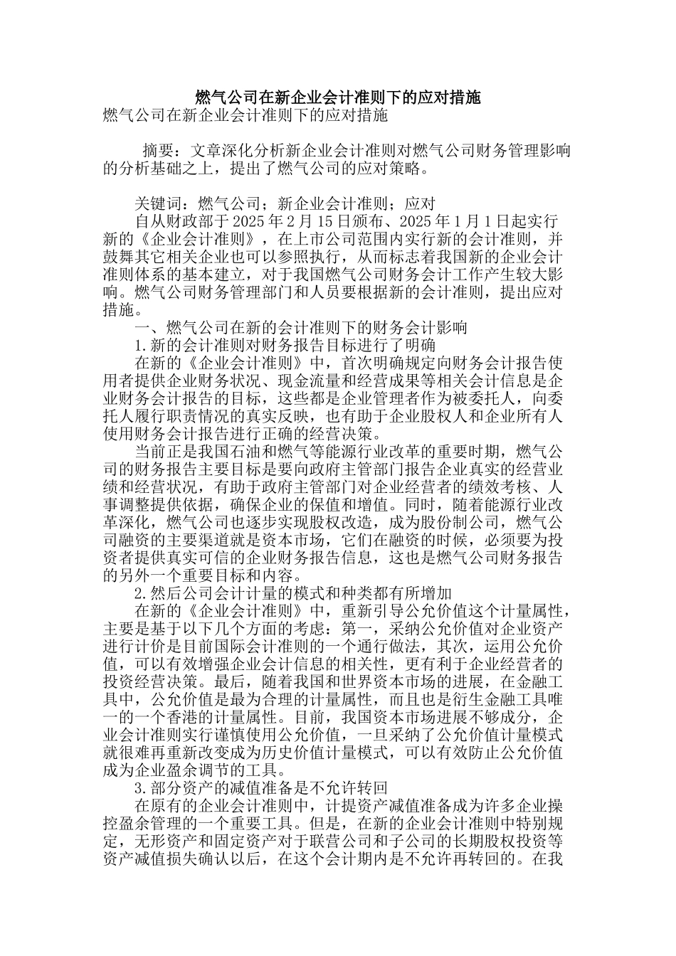燃气公司在新企业会计准则下的应对措施_第1页