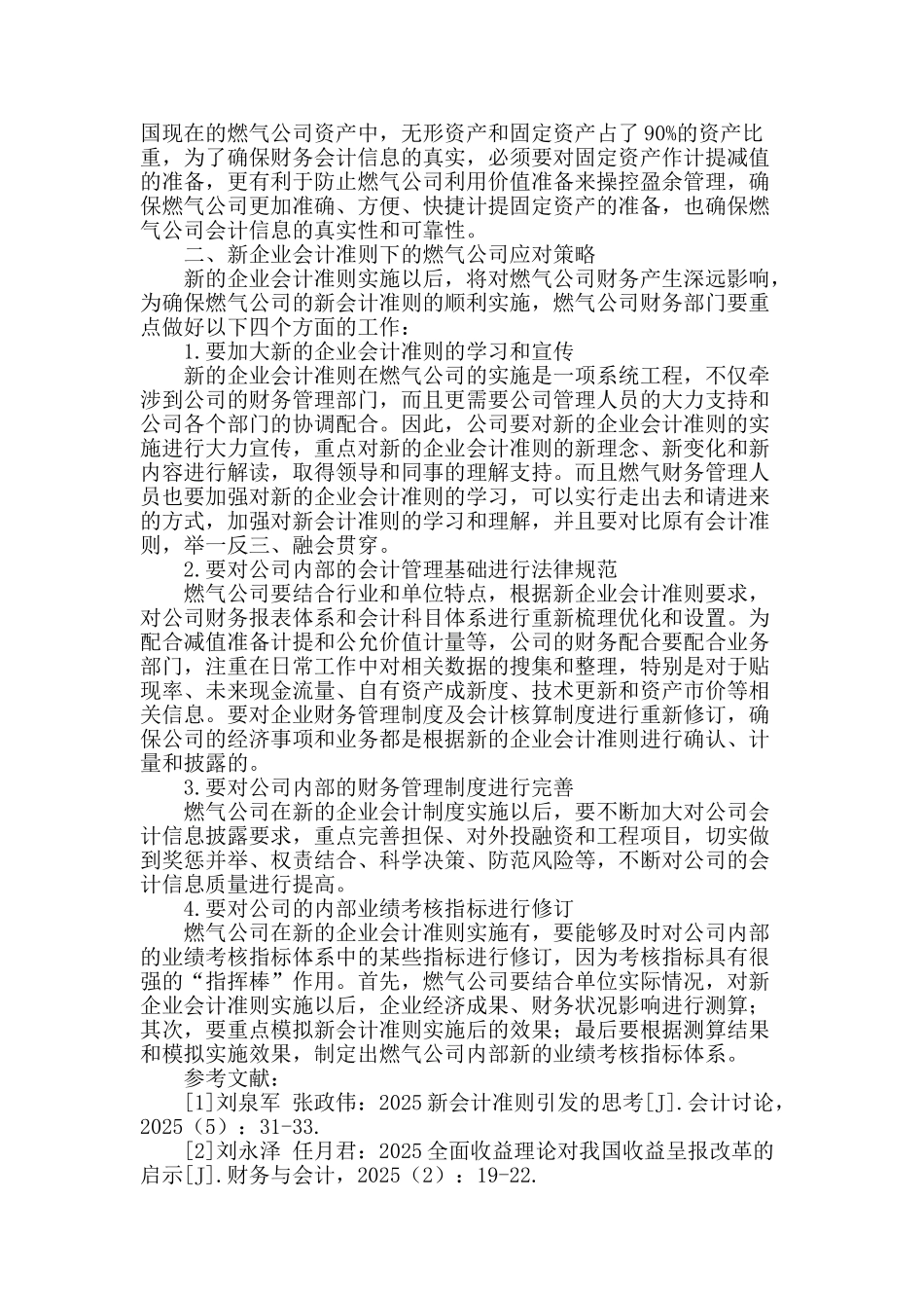 燃气公司在新企业会计准则下的应对措施_第2页