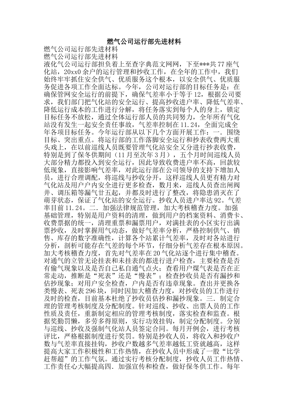 燃气公司运行部先进材料-精品文案范文_第1页
