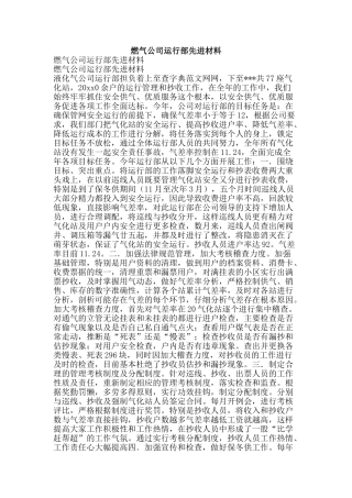 燃气公司运行部先进材料-精品文案范文