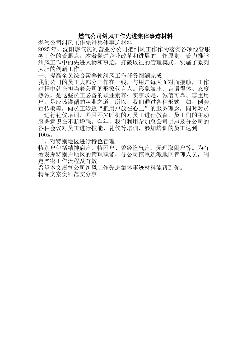 燃气公司纠风工作先进集体事迹材料-精品文案范文_第1页