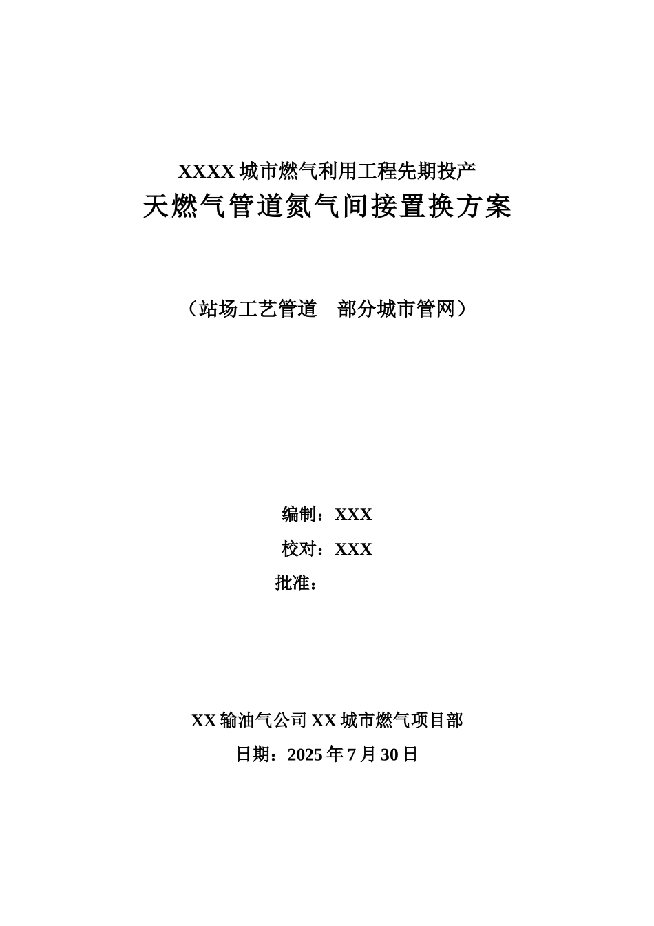 燃气工程天燃气管道氮气间接置换方案_第1页