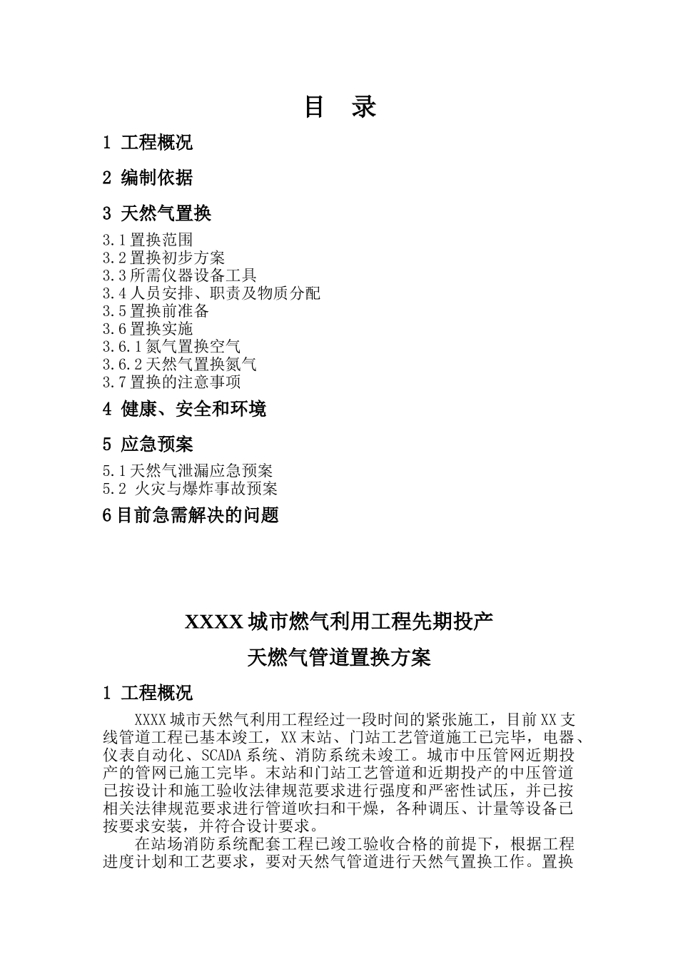 燃气工程天燃气管道氮气间接置换方案_第2页