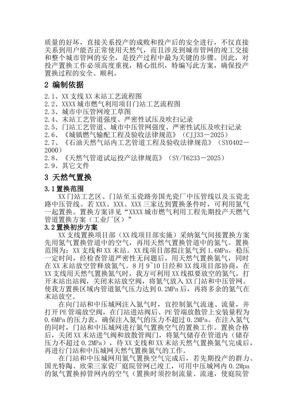 燃气工程天燃气管道氮气间接置换方案_第3页