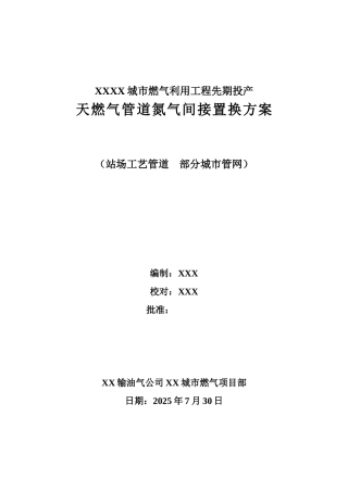 燃气工程天燃气管道氮气间接置换方案