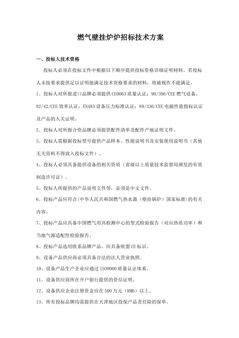 燃气壁挂炉招标技术方案_第1页