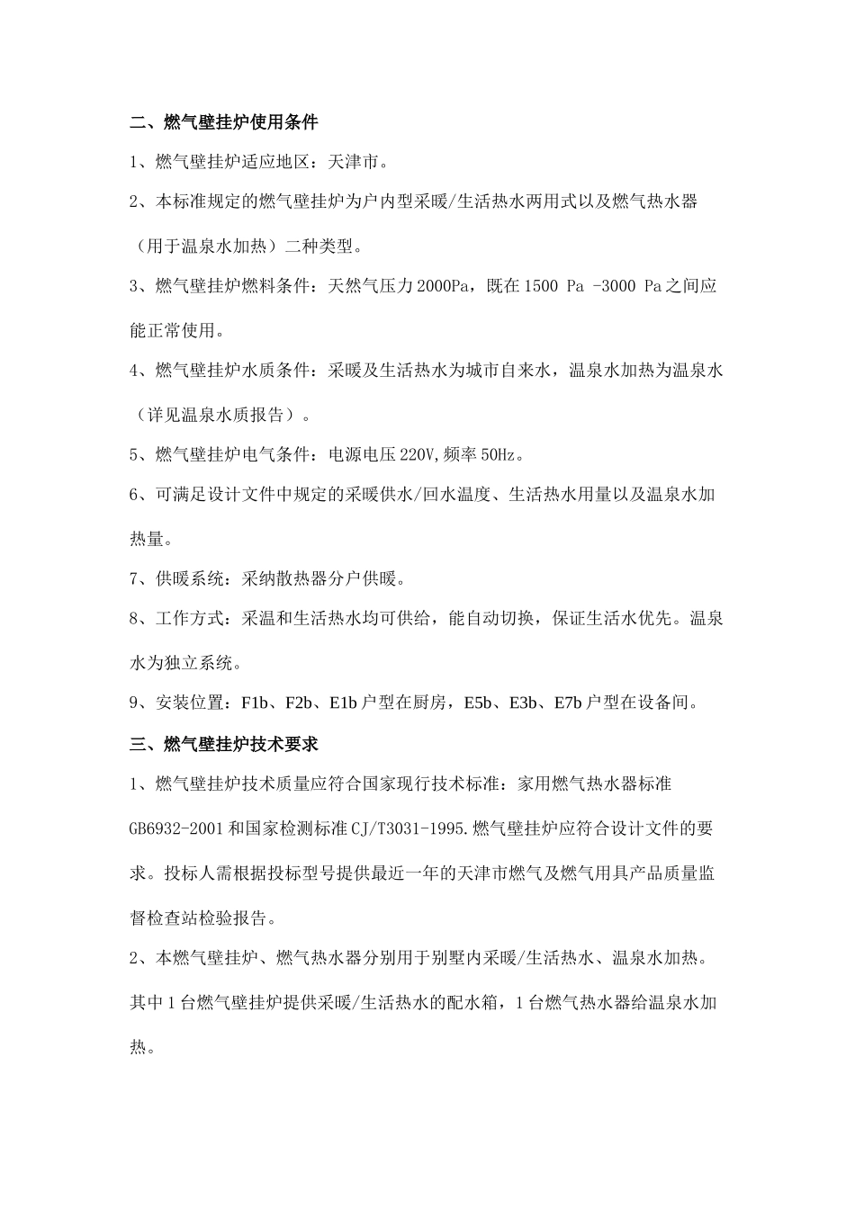 燃气壁挂炉招标技术方案_第2页