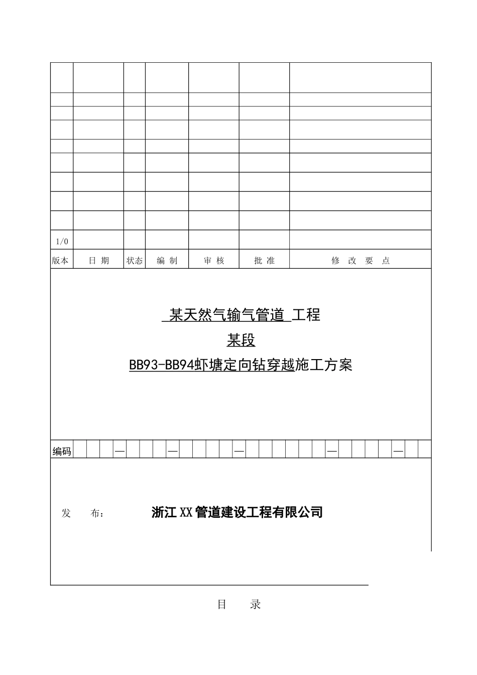燃气工程定向钻穿越施工方案_第1页