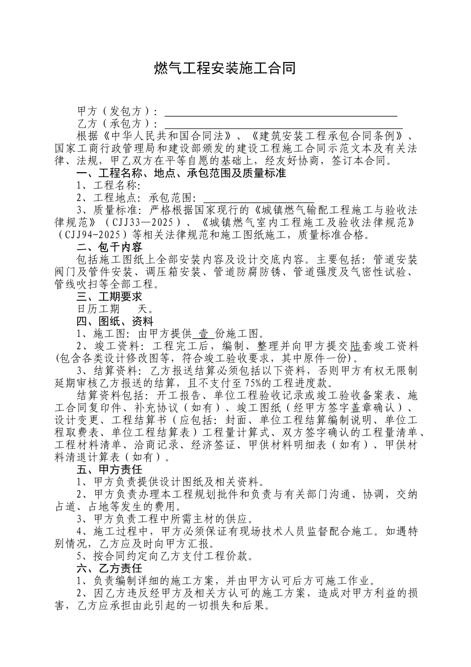 燃气工程安装施工合同_第1页