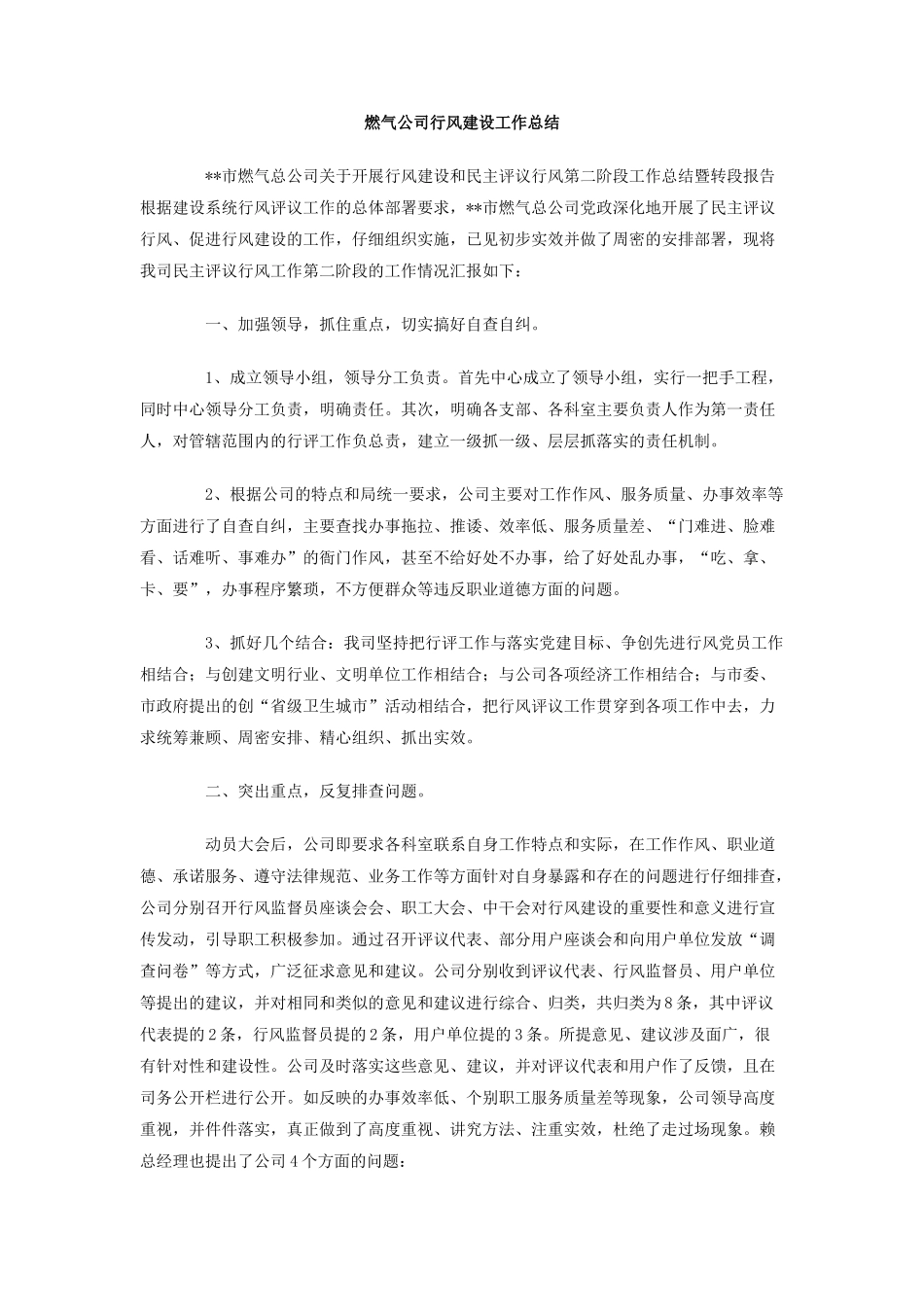 燃气公司行风建设工作总结_第1页