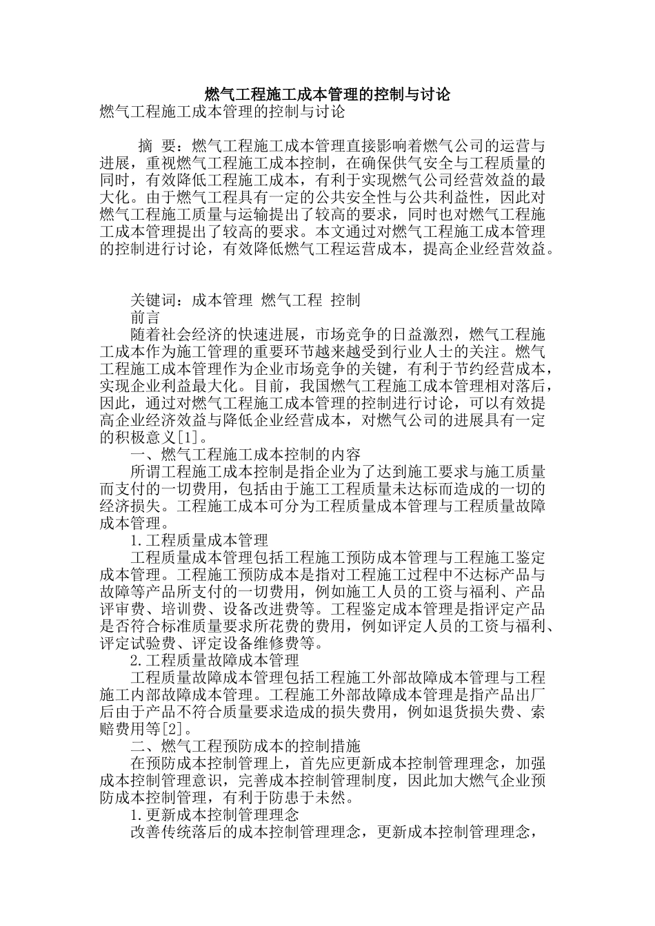 燃气工程施工成本管理的控制与研究_第1页