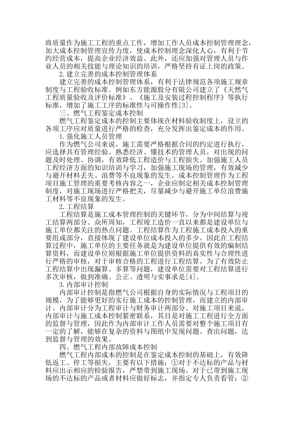 燃气工程施工成本管理的控制与研究_第2页