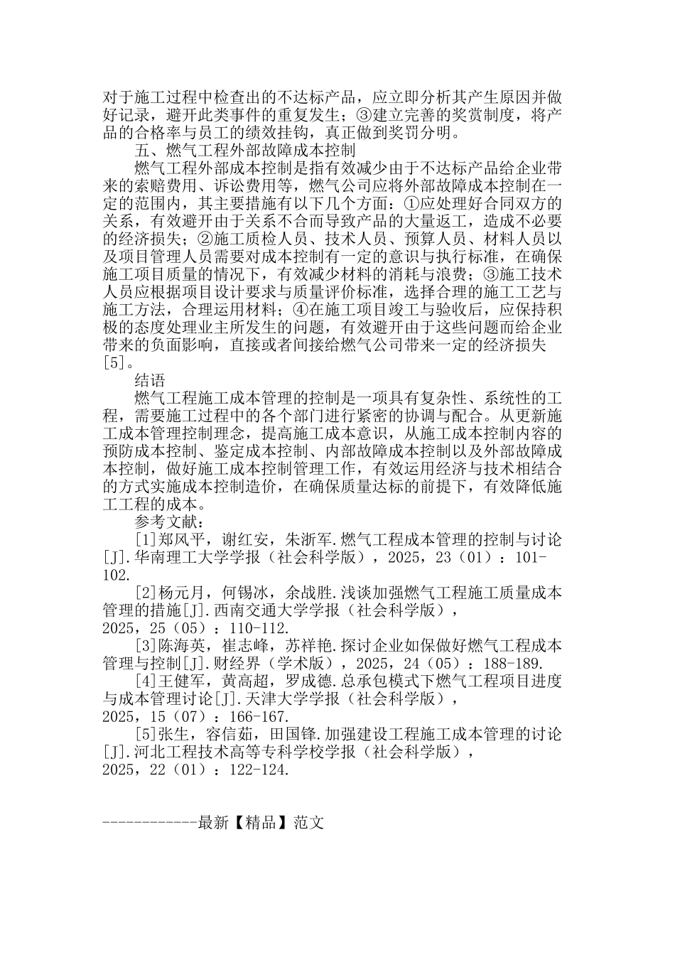 燃气工程施工成本管理的控制与研究_第3页