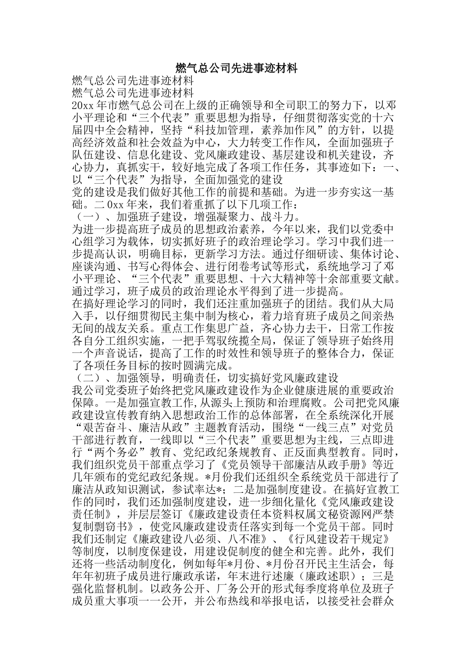 燃气总公司先进事迹材料-精品文案范文_第1页