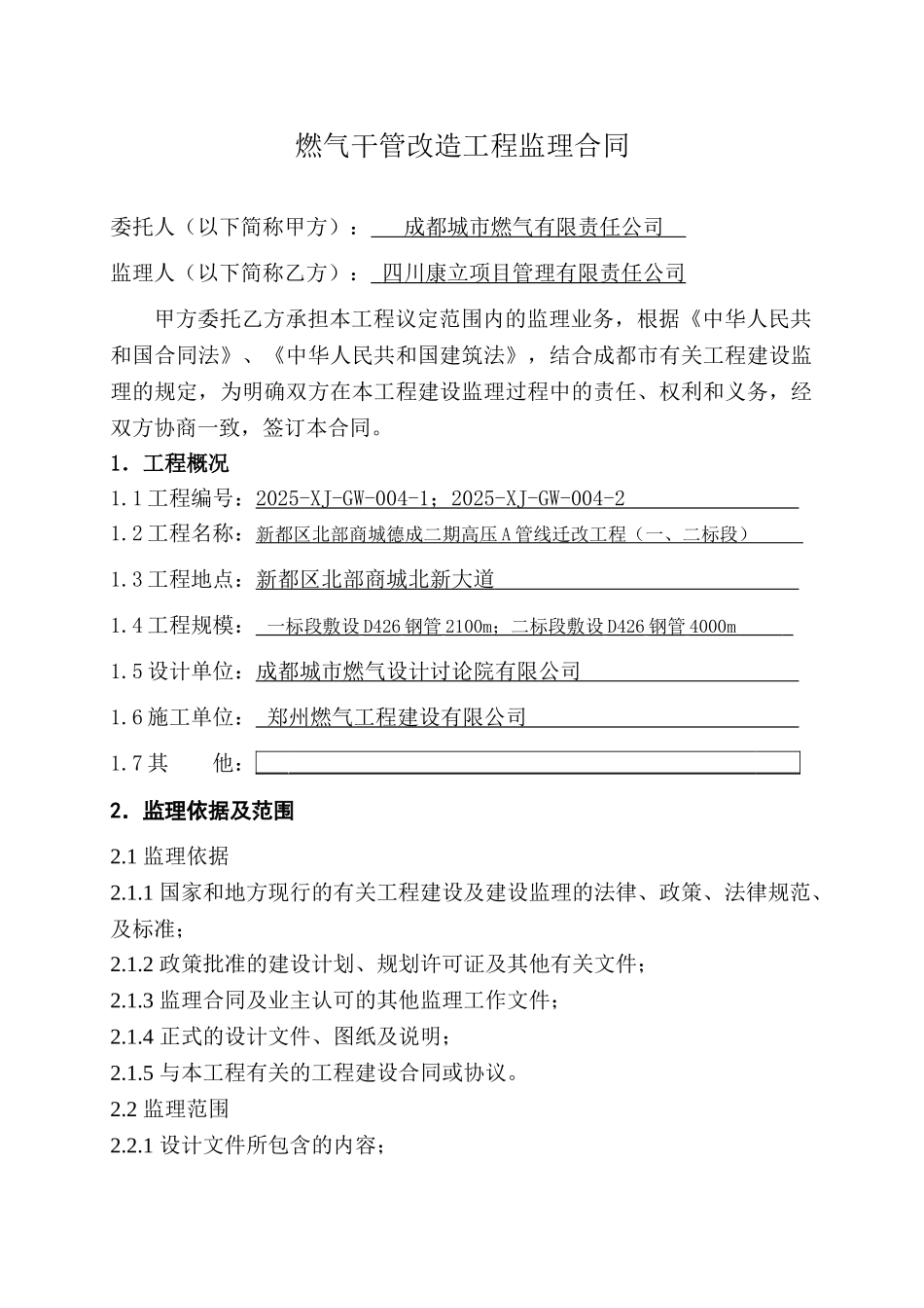 燃气干管改造工程监理合同_第2页