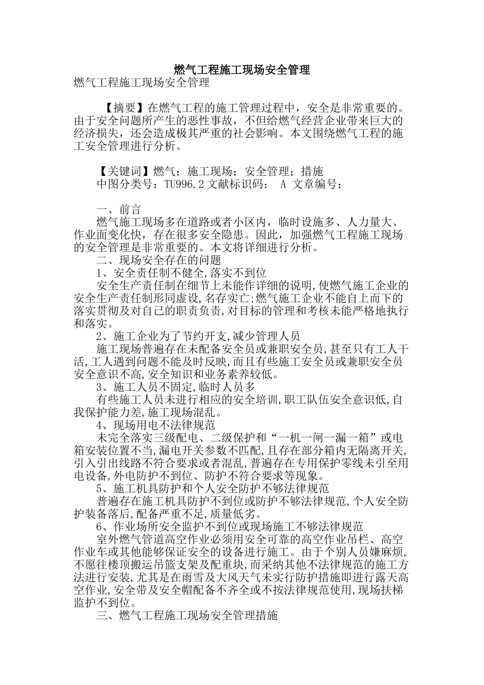 燃气工程施工现场安全管理_第1页