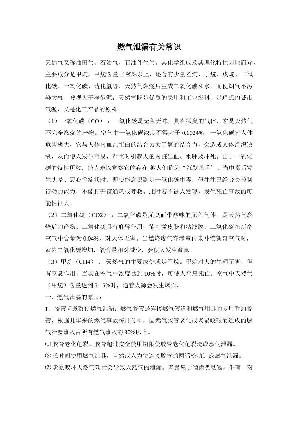 燃气泄漏有关常识_第1页