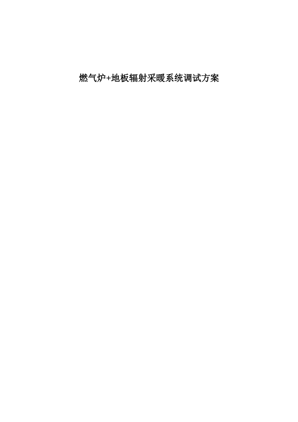 燃气炉+采暖工程调试方案_第1页