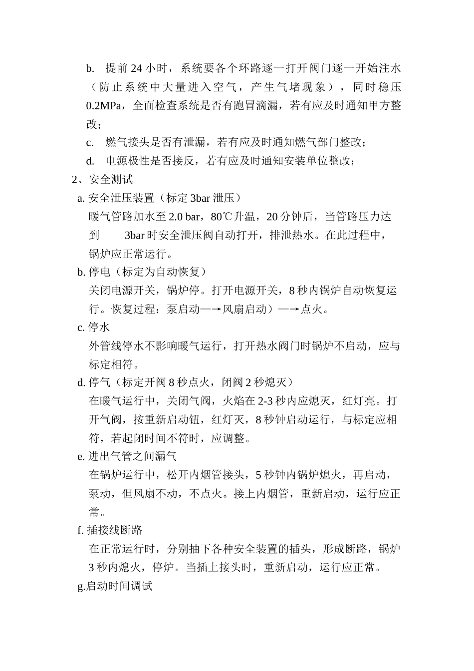 燃气炉+采暖工程调试方案_第3页