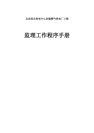 燃气热电工程监理工作程序手册
