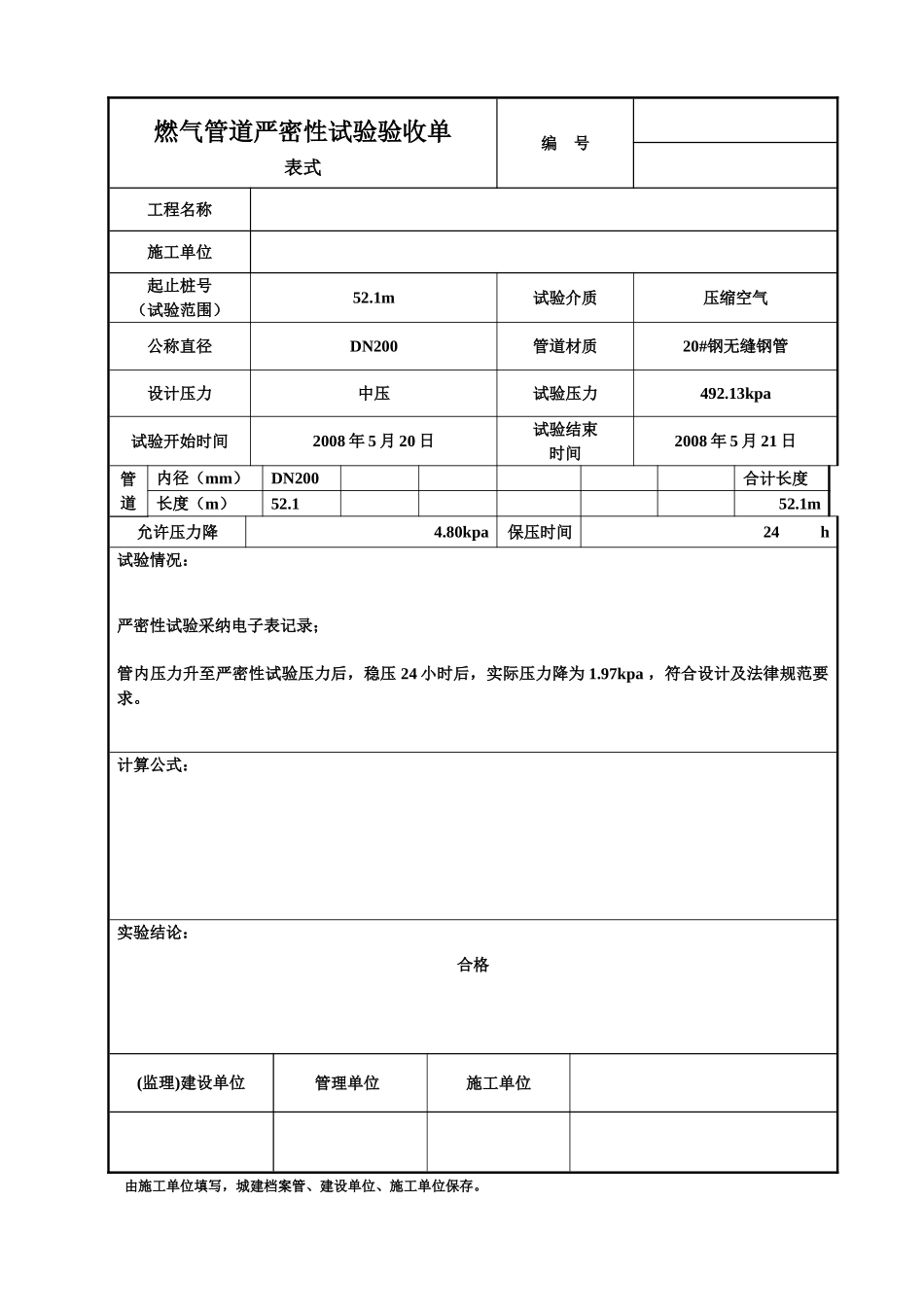 燃气管道严密性试验验收单_第1页