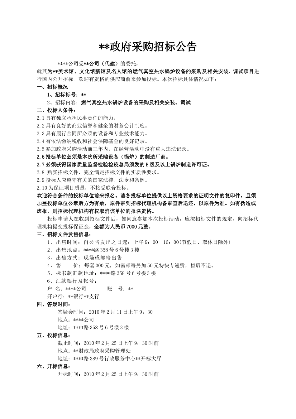 燃气真空热水锅炉设备的采购及相关安装、调试招标文件_第1页