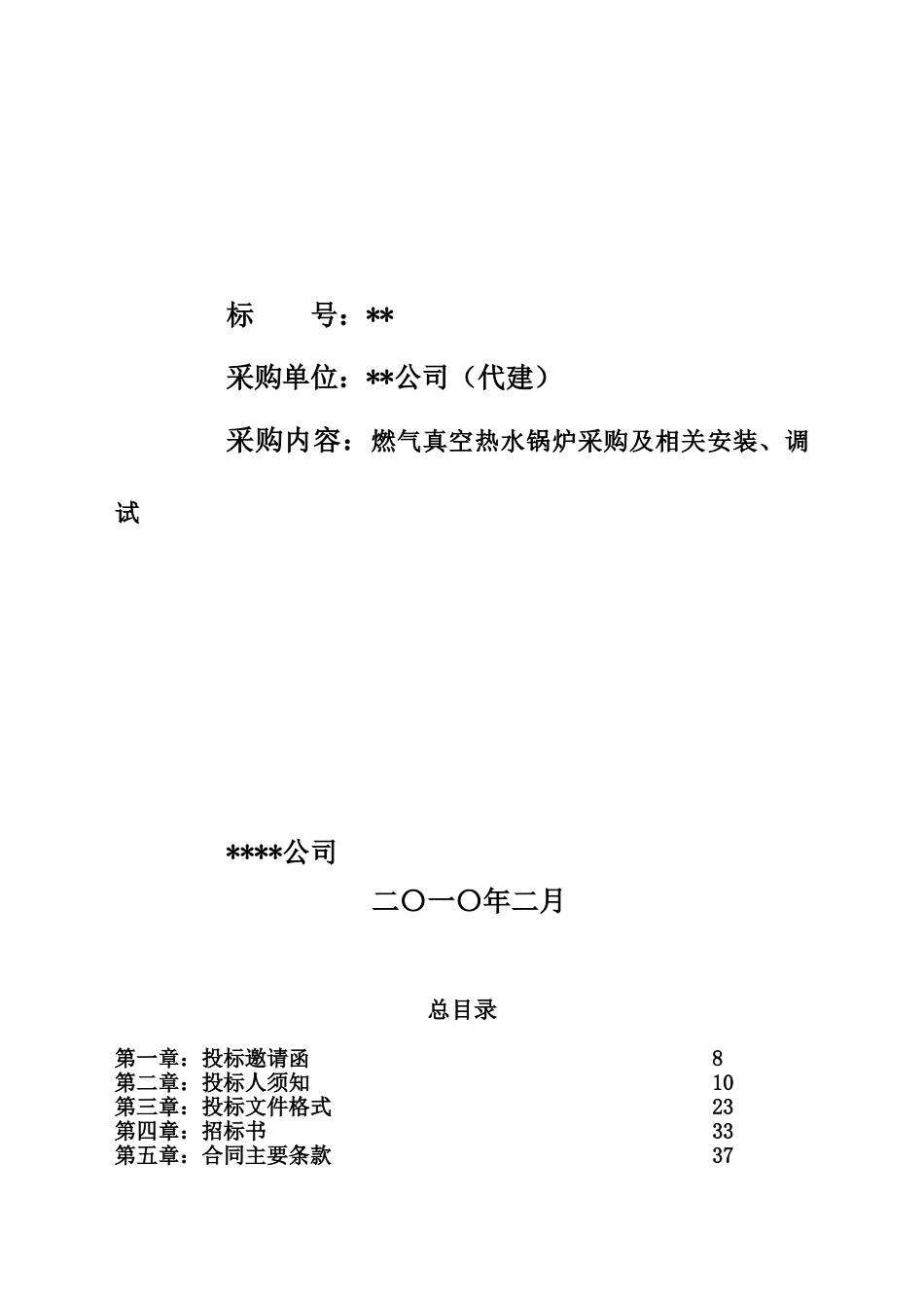 燃气真空热水锅炉设备的采购及相关安装、调试招标文件_第3页